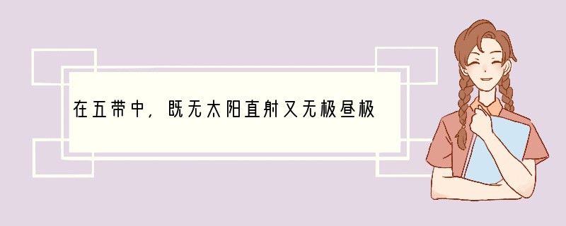 在五带中，既无太阳直射又无极昼极夜的是（　　）A．热带B．北温带C．北寒带D．南寒带